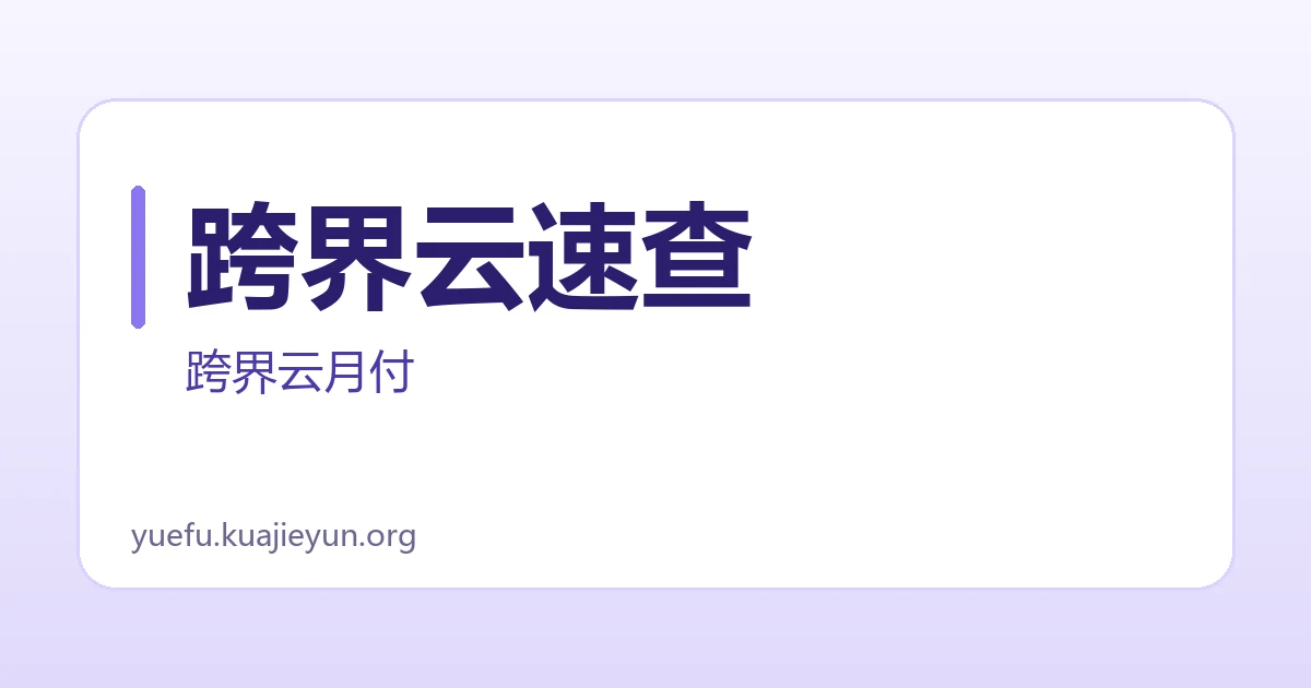 跨界云速查